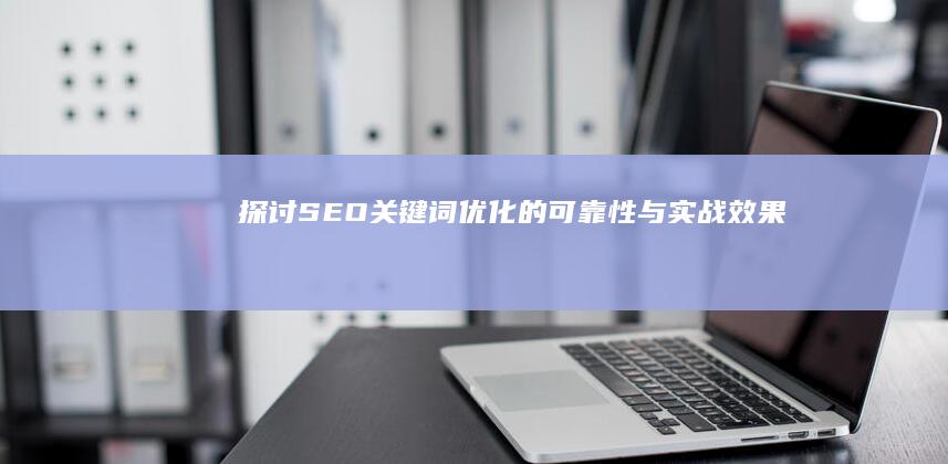 探讨SEO关键词优化的可靠性与实战效果